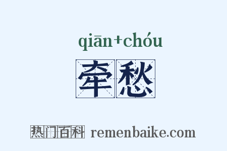 牵愁是什么意思的图片